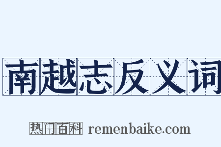 南越志反义词是什么意思的图片